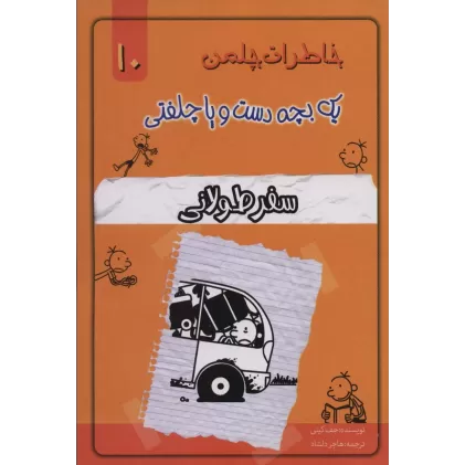 کتاب خاطرات چلمن یک بچه دست و پا چلفتی10 (سفر طولانی)