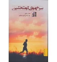 کتاب سرخ موی گوشه نشین