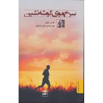 کتاب سرخ موی گوشه نشین