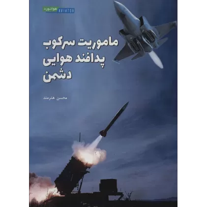 کتاب ماموریت سرکوب پدافند هوایی دشمن
