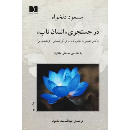 کتاب در جستجوی «انسان ناب» (نگاهی تطبیقی به متافیزیک و روش گروتفسکی و کریشنامورتی)