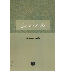 کتاب حافظ معلم بزرگ زندگی