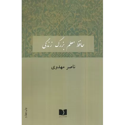 کتاب حافظ معلم بزرگ زندگی