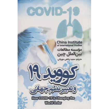 کتاب کووید 19 و تغییر نظم جهانی