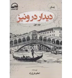 کتاب دیدار در ونیز (2جلدی)