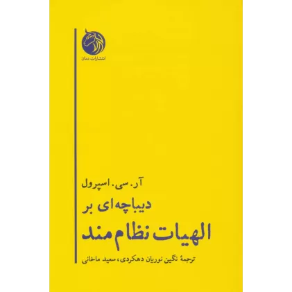 کتاب دیباچه ای بر الهیات نظام مند (الهیات 2)