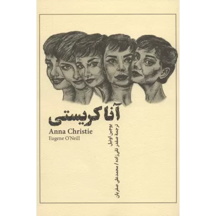 کتاب آنا کریستی
