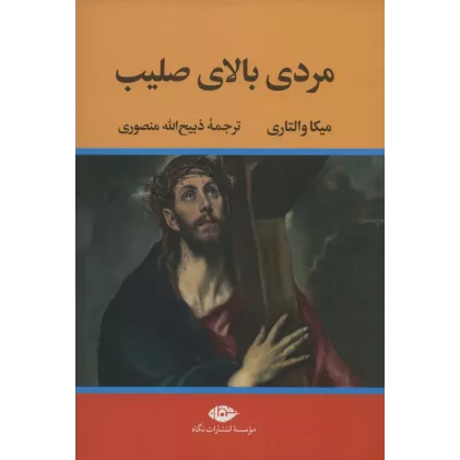 کتاب مردی بالای صلیب