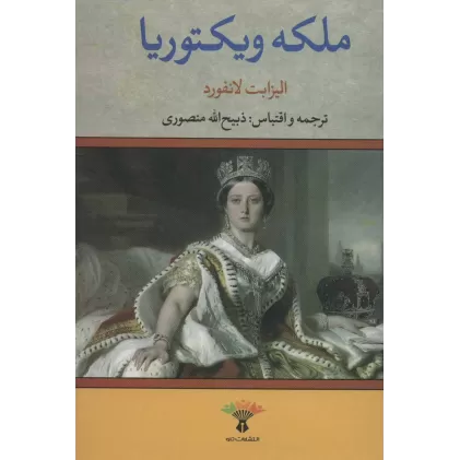 کتاب ملکه ویکتوریا
