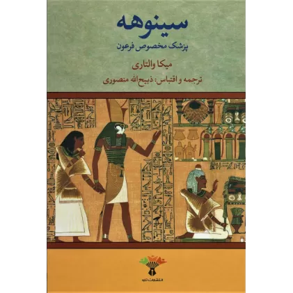 کتاب سینوهه پزشک مخصوص فرعون (2جلدی)