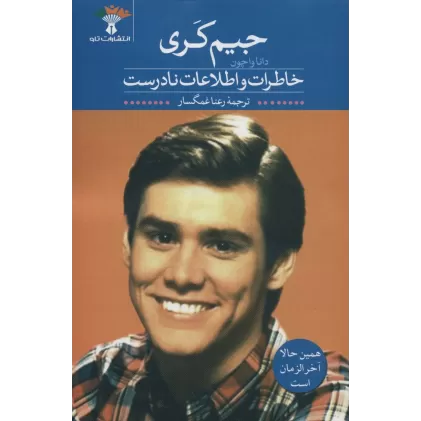 کتاب خاطرات و اطلاعات نادرست