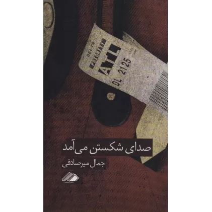 کتاب صدای شکستن می آمد