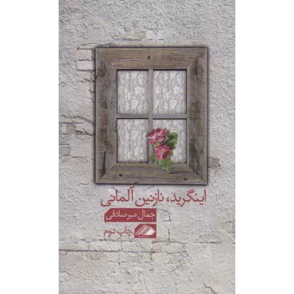 کتاب اینگرید،نازنین آلمانی