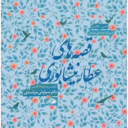 کتاب قصه های عطار نیشابوری (2زبانه)