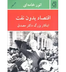 کتاب اقتصاد بدون نفت (ابتکار بزرگ دکتر مصدق)