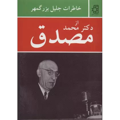 کتاب خاطرات جلیل بزرگمهر از دکتر محمد مصدق