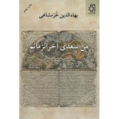 کتاب من سعدی آخرالزمانم