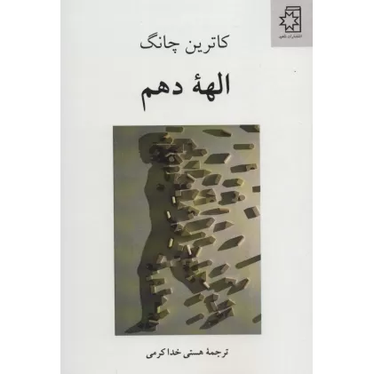 کتاب الهه دهم
