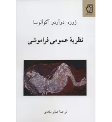 کتاب نظریه عمومی فراموشی