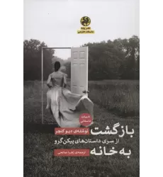 کتاب بازگشت به خانه (از سری داستان های پیکن گرو)