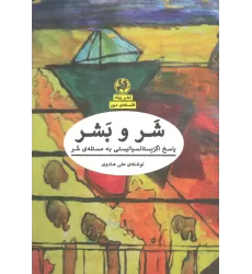 کتاب شر و بشر:پاسخ اگزیستانسیالیستی به مسئله ی شر (فلسفه ی دین)