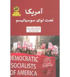 کتاب آمریکا تحت لوای سوسیالیسم (علوم سیاسی)