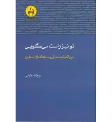 کتاب تو نیز راست می گویی (عین القضات همدانی و مسئله اختلاف عقیده)