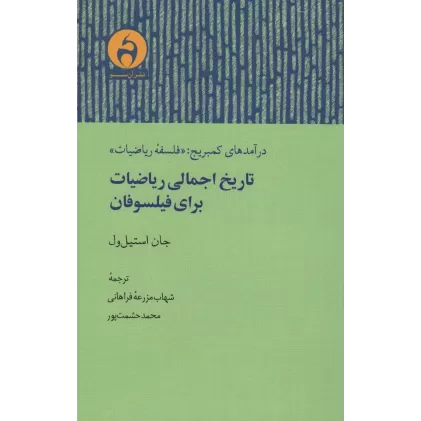 کتاب تاریخ اجمالی ریاضیات برای فیلسوفان (درآمدهای کمبریج:«فلسفه ریاضیات»)