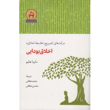 کتاب اخلاق بودایی (درآمدهای کمبریج:«فلسفه اخلاق»)