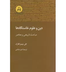 کتاب دین و علوم خاستگاه ها (مباحث تاریخی و معاصر)