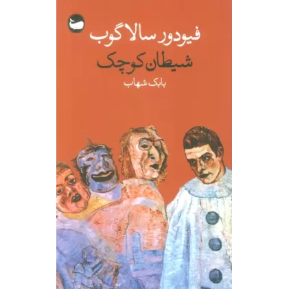 کتاب شیطان کوچک