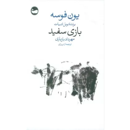 کتاب بازی سفید