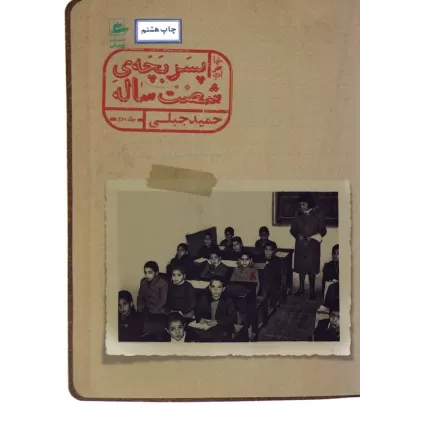 کتاب خاطرات پسر بچه ی 60 ساله 2 (حمید جبلی)