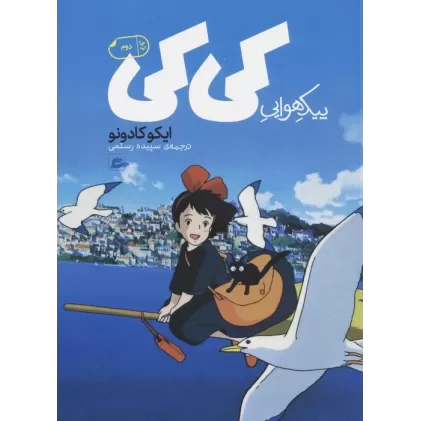 کتاب پیک هوایی کی کی