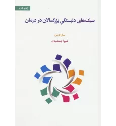 کتاب سبک های دلبستگی بزرگسالان در درمان