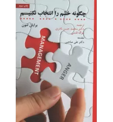 کتاب چگونه خشم را انتخاب نکنیم