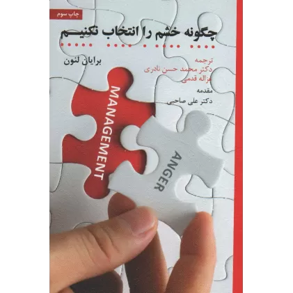 کتاب چگونه خشم را انتخاب نکنیم