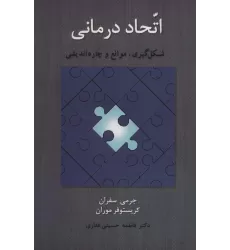 کتاب اتحاد درمانی (شکل گیری،موانع و چاره اندیشی)