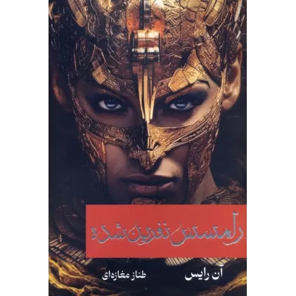 کتاب رامسس نفرین شده