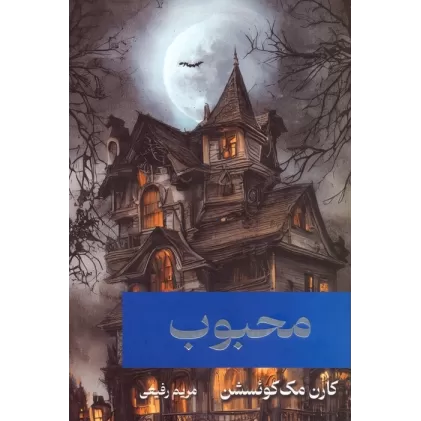 کتاب محبوب