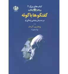 کتاب گفتگوها با گوته 2 (در ده سال پایانی زندگی او)