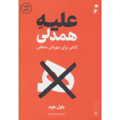 علیه همدلی (کتابی برای مهربانی منطقی)