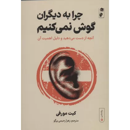 کتاب چرا به دیگران گوش نمی کنیم:آنچه از دست می دهید و دلیل اهمیت آن