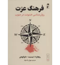 کتاب فرهنگ عزت:روان شناسی خشونت در جنوب