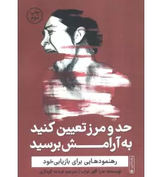 کتاب حد و مرز تعیین کنید به آرامش برسید (رهنمودهایی برای بازیابی خود)