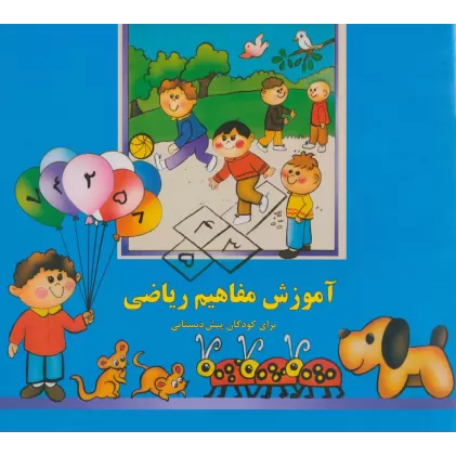 کتاب آموزش مفاهیم ریاضی (برای کودکان پیش دبستانی)