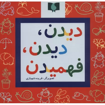 کتاب دیدن،دیدن،فهمیدن