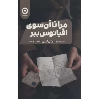 کتاب مرا تا آن سوی اقیانوس ببر