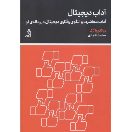 کتاب آداب دیجیتال (آداب معاشرت و الگوی رفتاری دیجیتال در زمانه ی نو)