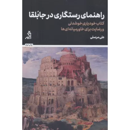 راهنمای رستگاری در جابلقا (کتاب خودیاری،خوشدلی و رضایت برای خاورمیانه ای ها)